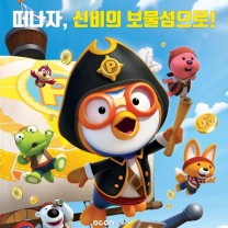 뽀로로: 보물섬 대모험