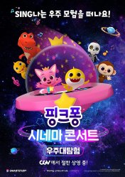 핑크퐁 시네마 콘서트 : 우주대탐험