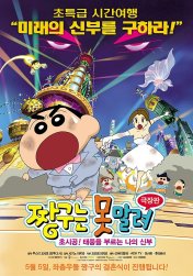 짱구는못말려극장판: 초시공!태풍을부르는나의신부