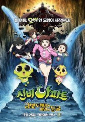 신비아파트: 금빛 도깨비와 비밀의 동굴