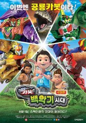 헬로카봇: 백악기시대