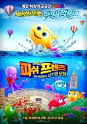 피쉬프렌즈: 알록이의 신기한 모험