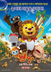 뽀잉 : 슈퍼 변신의 비밀