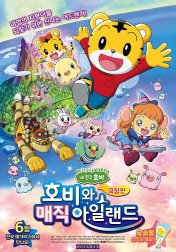 호비와 매직아일랜드