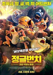 정글번치 : 최강 악당의 등장