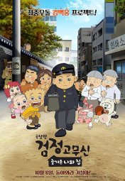 검정고무신: 즐거운 나의 집