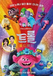 트롤: 월드 투어