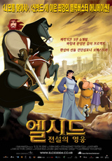 엘시드 전설의 영웅