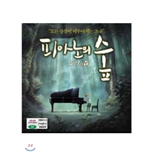 피아노의 숲