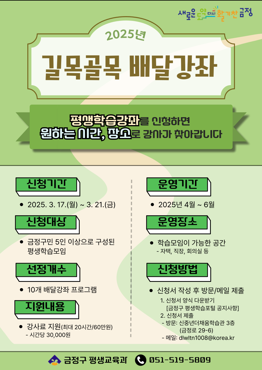 [배달강좌] 2025년 상반기 길목골목 배달강좌 신청 모집