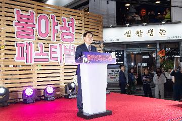 불야성 페스티벌