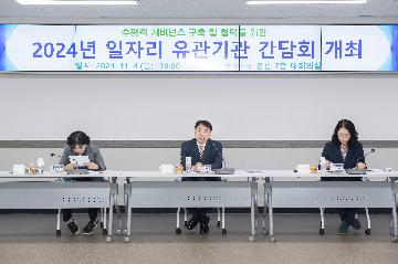2024년 일자리 유관기관 간담회
