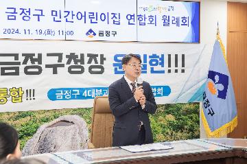 11월 금정구 민간어린이집 연합회 월례회