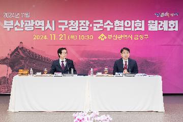 부산광역시 구청장.군수협의회 월례회
