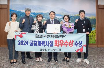 금정국민체육센터, 2024 공공체육시설 최우수상 수상