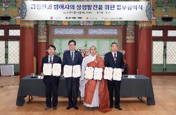 금정산과 범어사의 상생발전을 위한 업무협약식
