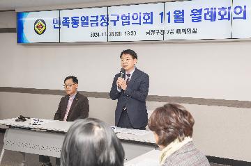 민족통일금정구협의회 11월 월례회의