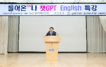 들어온(ON)나 챗GPT English 특강