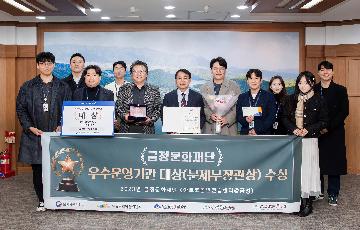 금정문화재단, 우수운영기관 대상(문체부장관상)수상