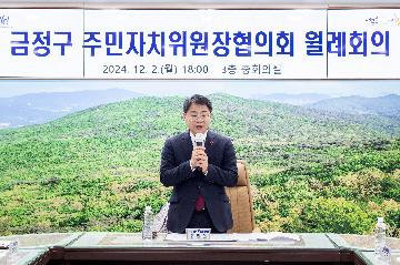 금정구 주민자치위원장협의회 월례회의
