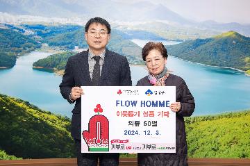 FLOW HOMME, 이웃돕기 성품 기탁