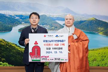 무명스님지구촌행복재단, 이웃돕기 성금 기탁