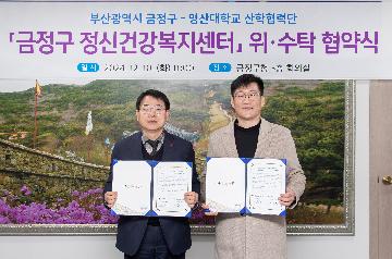금정구-영산대학교 산학협력단, 금정구 정신건강복지센터 위.수탁 협약식