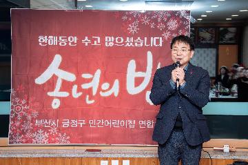 민간어린이집연합회, 송년의 밤