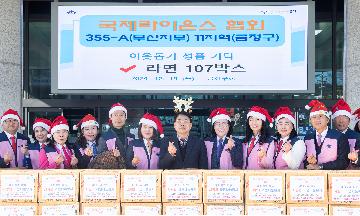 라이온스클럽 11지역, 이웃돕기 성품 기탁