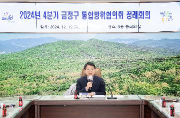 2024년 4분기 금정구 통합방위협의회 정례회의