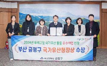 2024년 우리고장 국가유산 활용 우수사업 선정 국가유산청장상 수상