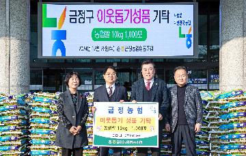 금정농협, 이웃돕기 성품 기탁