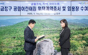 금정구 공립어린이집 위탁계약증서 및 임용장 수여식