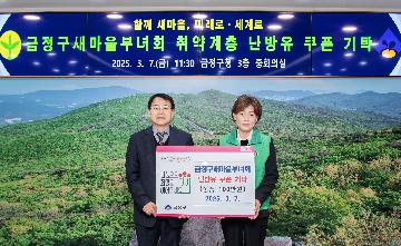 금정구 새마을부녀회 취약계층 난방유 쿠폰 기탁