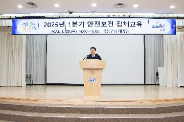 2025년 1분기 안전보건 집체교육