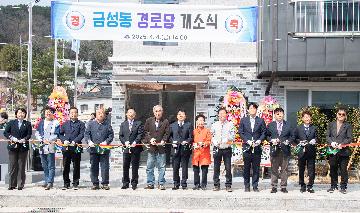 금성 경로당 개소식
