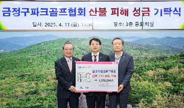 금정구파크골프협회 산불 피해 성금 기탁식