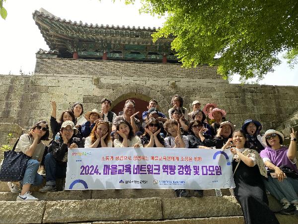 2024 마을교육 네트워크 역량 강화 및 다모임(2회차)