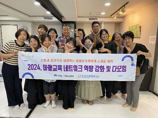 2024. 마을교육 네트워크 역량 강화 및 다모임(4회차)