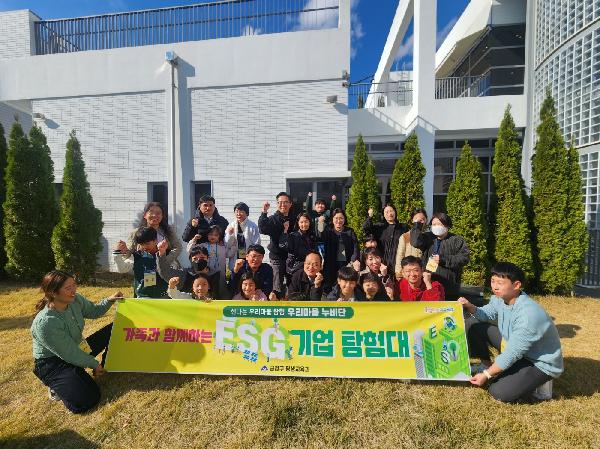 2024. 우리마을 누비단(2차)-가족과 함께 ESG 기업을 찾아가다
