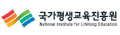 국가평생교육진흥원