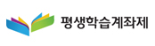 평생학습계좌제