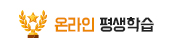 온라인 평생학습