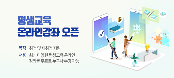 평생교육 온라인강좌 오픈
목적 : 취업 및 재취업 지원
내용 : 최신 다양한 평생교육 온라인 강좌를 무료로 누구나 수강 가능